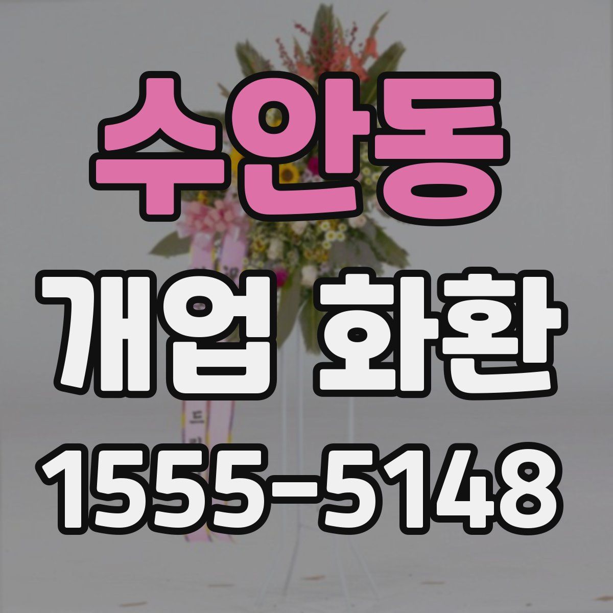 수안동 개업 화환