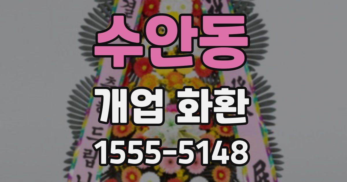 수안동 개업 화환