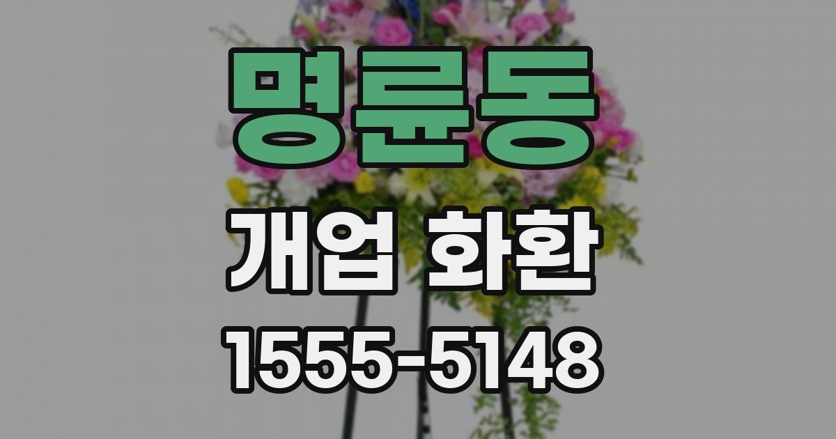 명륜동 개업 화환