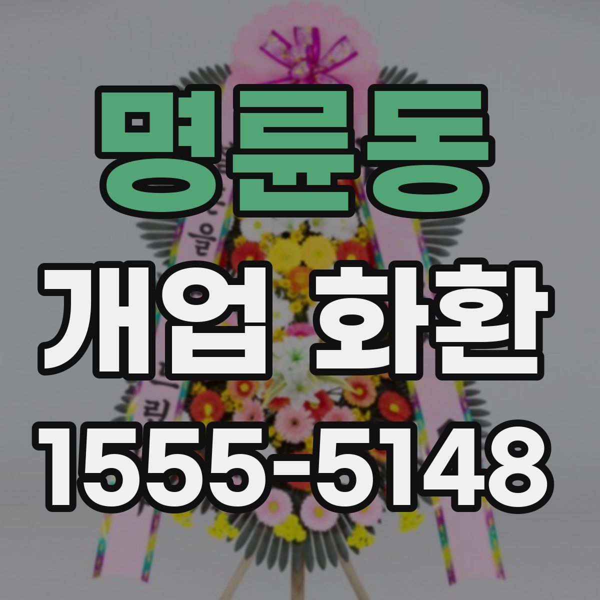 명륜동 개업 화환