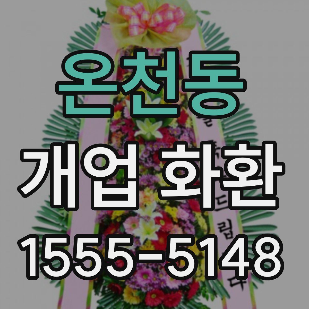 온천동 개업 화환 디자인이 달라지는 요소