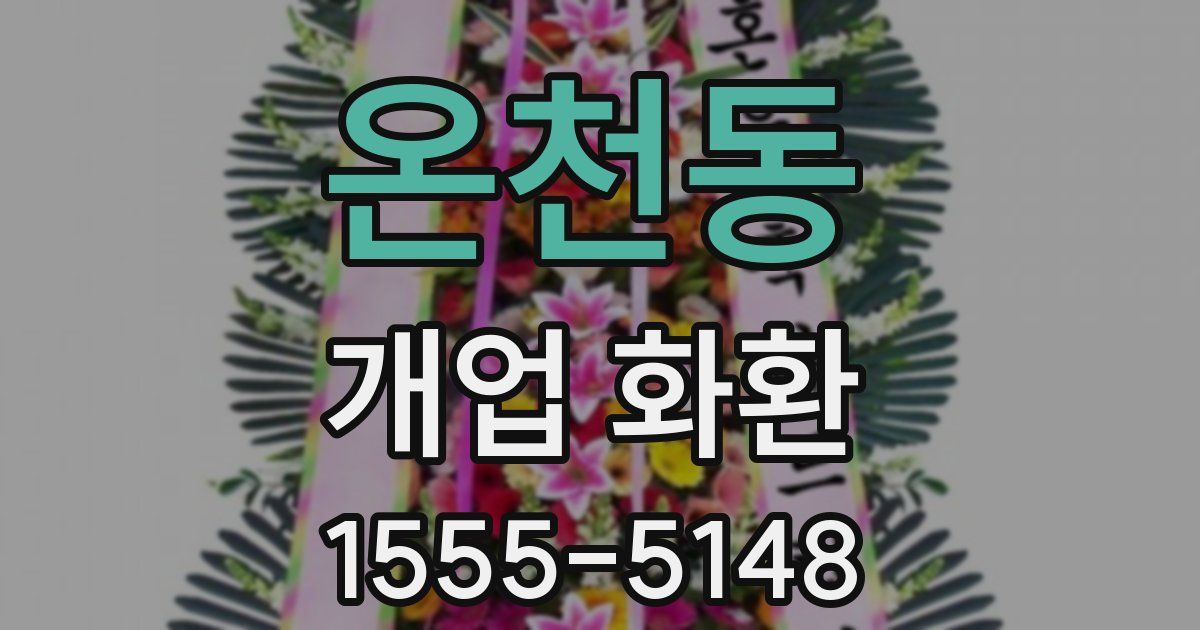온천동 개업 화환