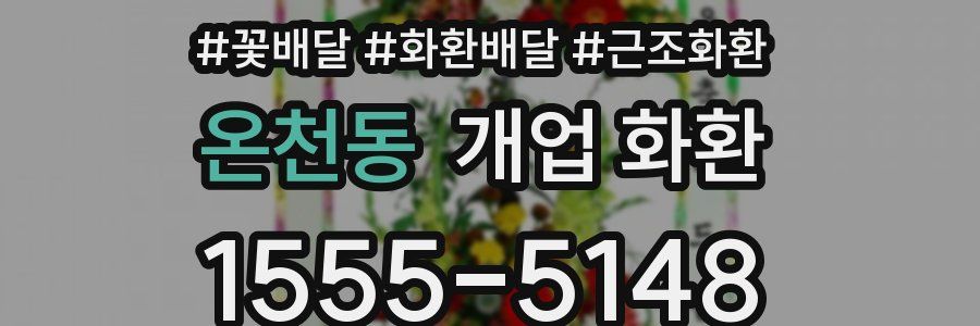온천동 개업 화환
