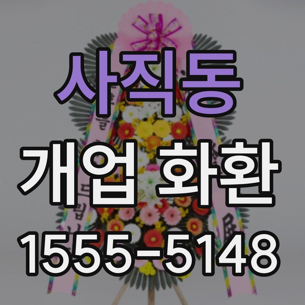 사직동 개업 화환 주문 전 상담할 내용 정리