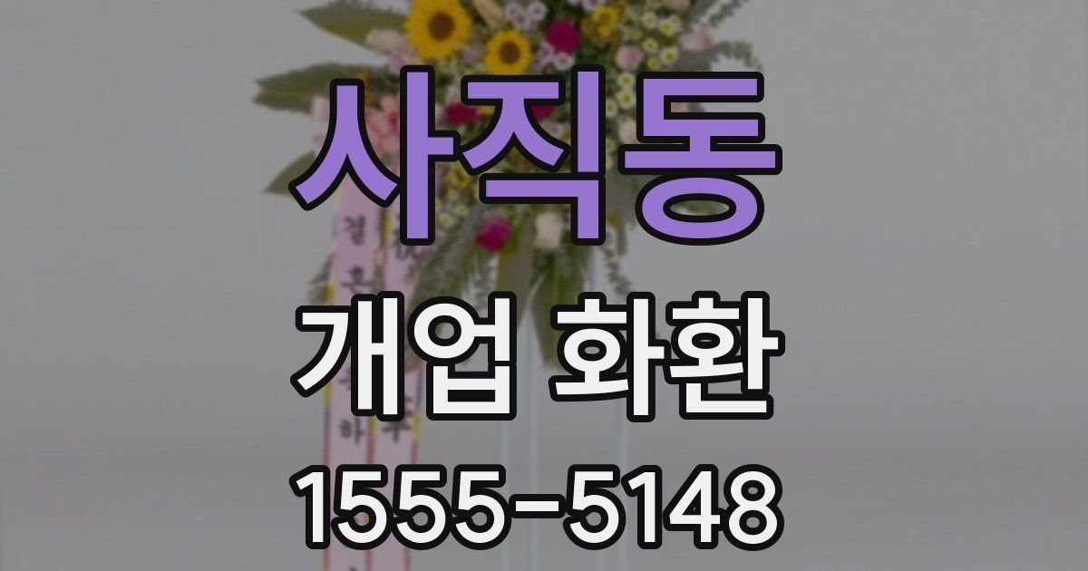 사직동 개업 화환