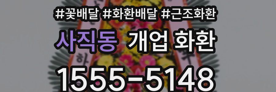 사직동 개업 화환
