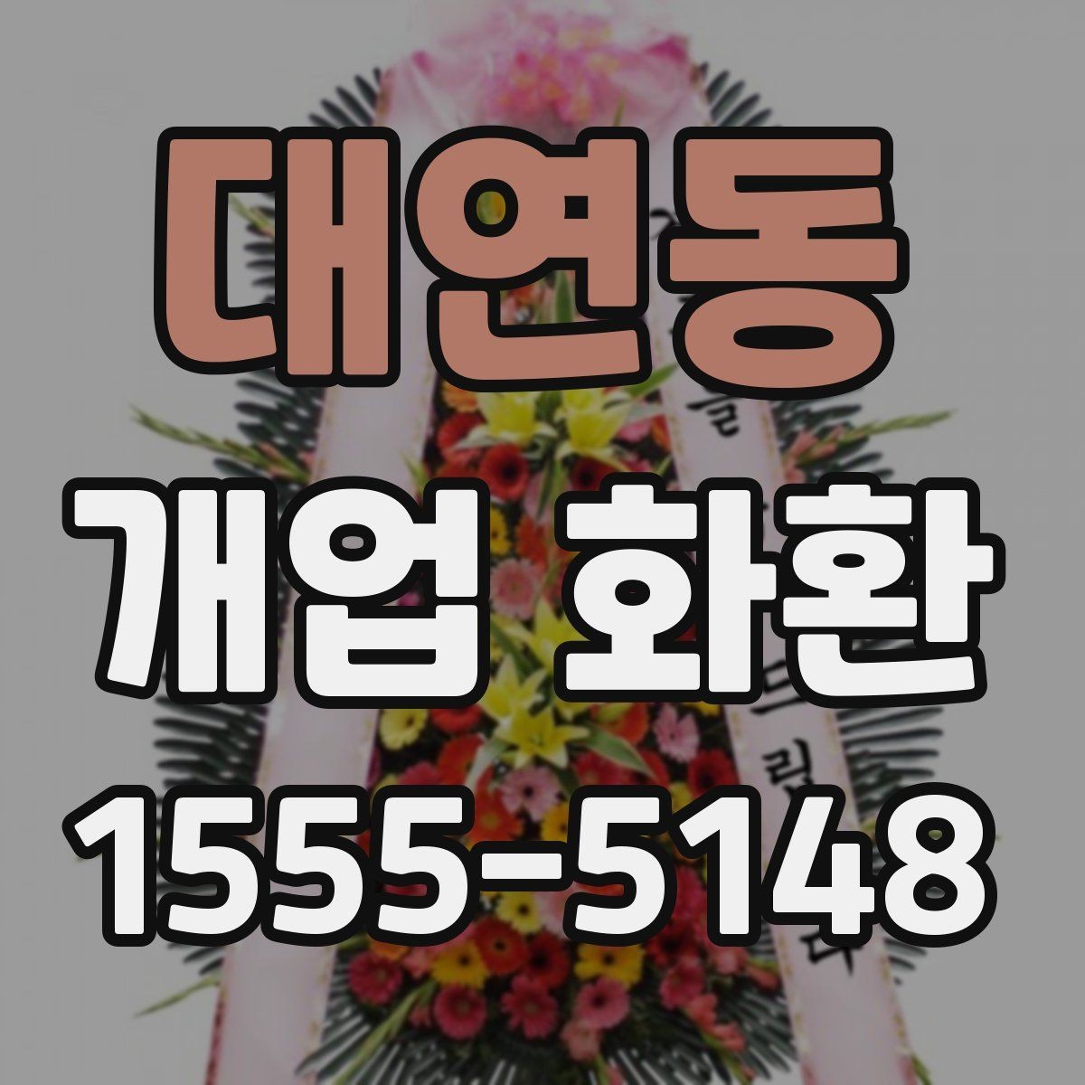 대연동 개업 화환 실수 줄이는 주문 체크리스트