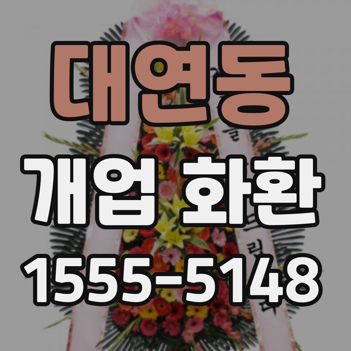 대연동 개업 화환