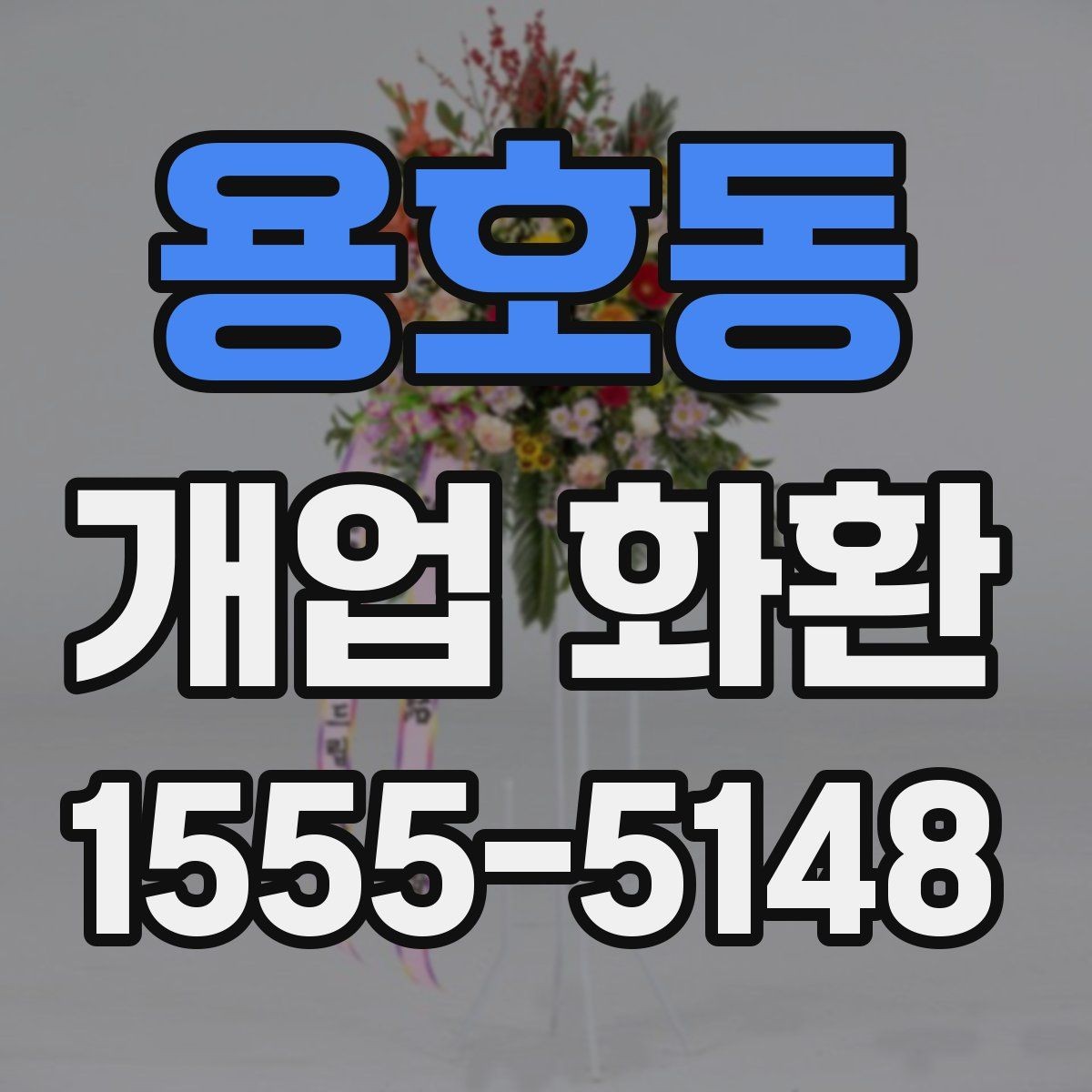 용호동 개업 화환 행사장 입구 배치에 적합한 크기