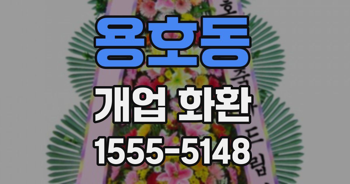 용호동 개업 화환
