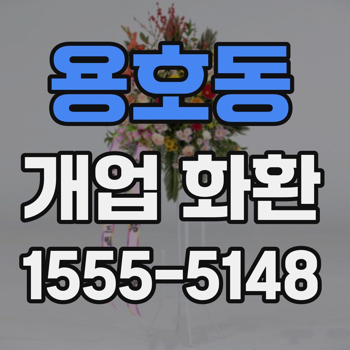 용호동 개업 화환