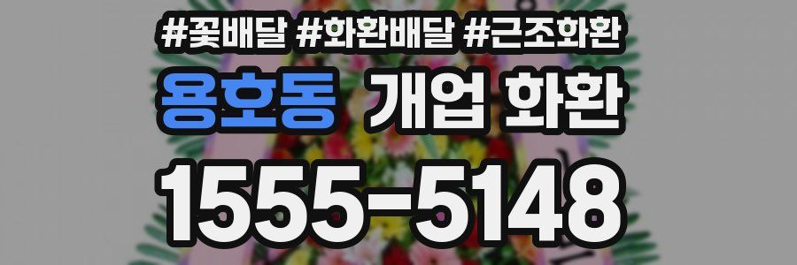 용호동 개업 화환