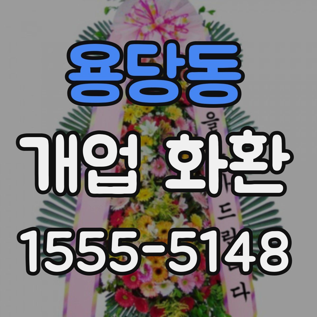 용당동 개업 화환 문구와 디자인을 함께 고르는 기준