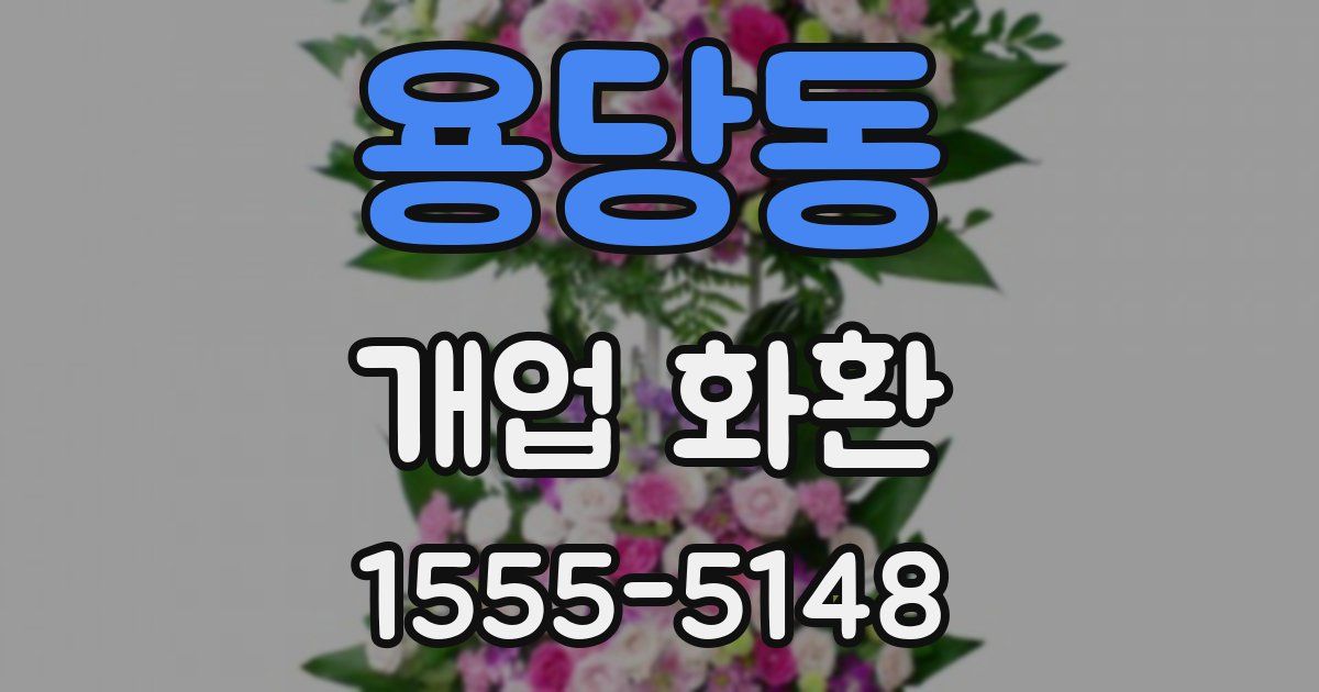용당동 개업 화환