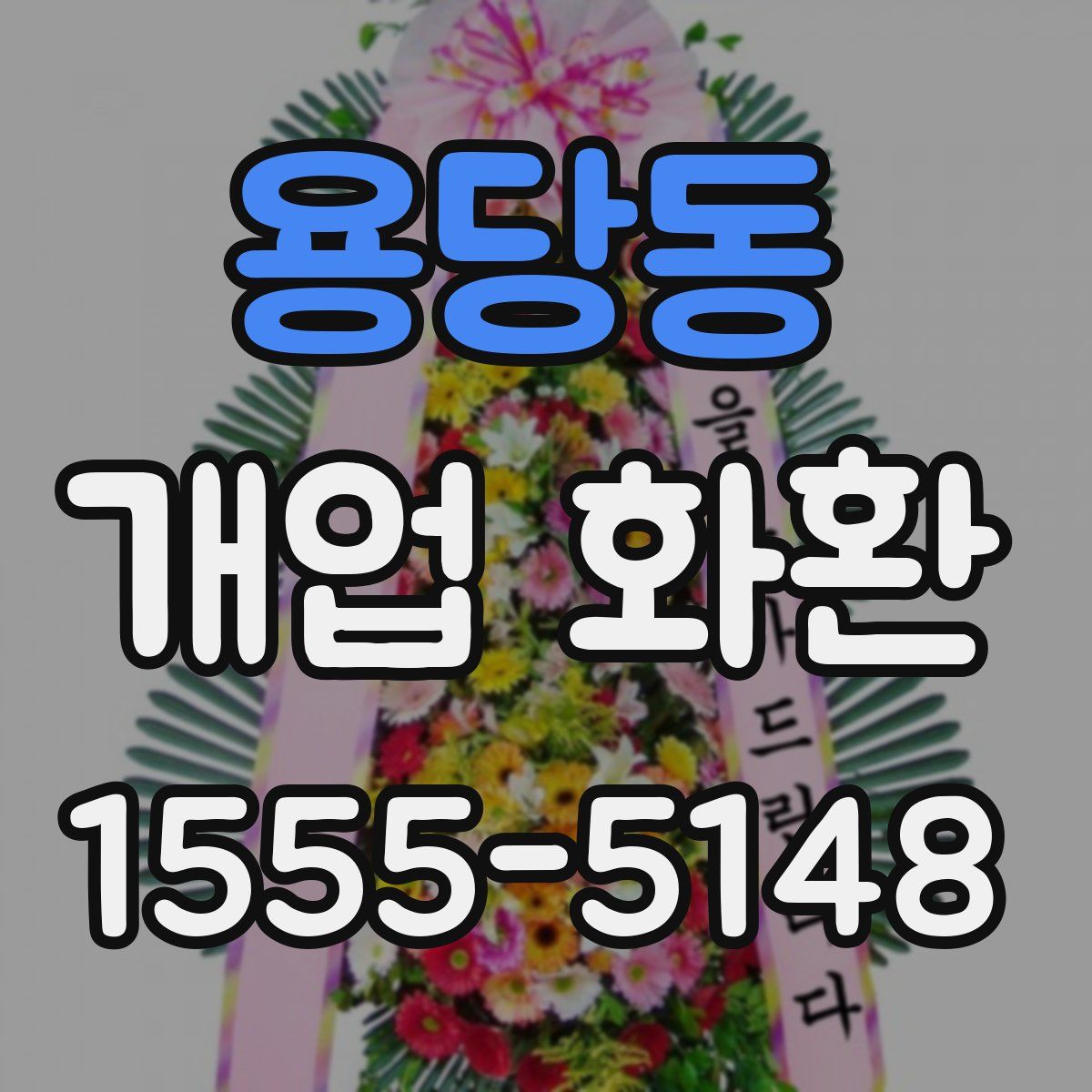 용당동 개업 화환