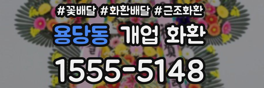 용당동 개업 화환