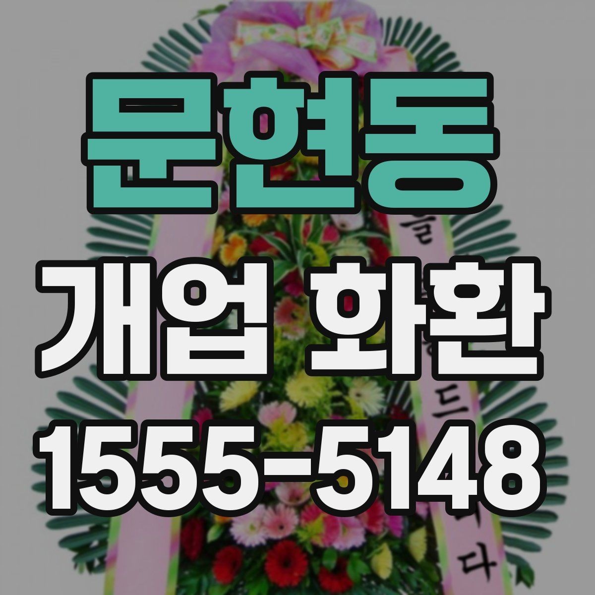 문현동 개업 화환 예산에 맞춰 준비하는 법