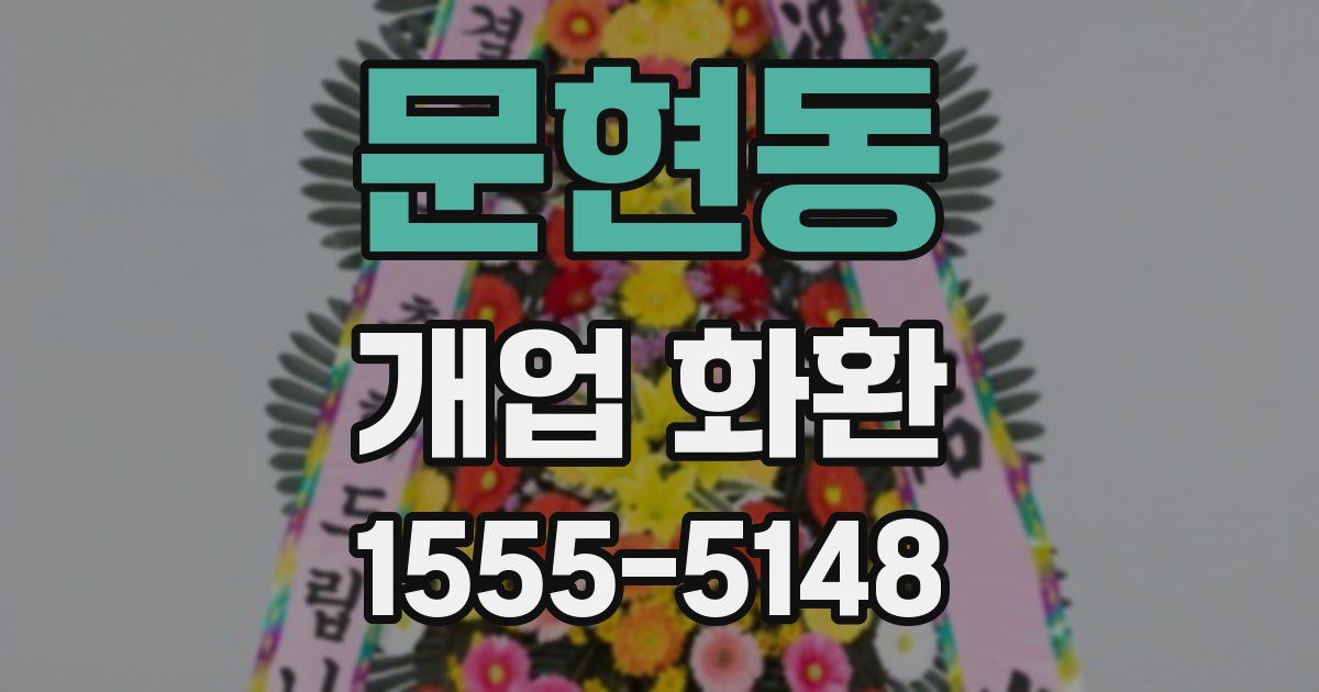 문현동 개업 화환