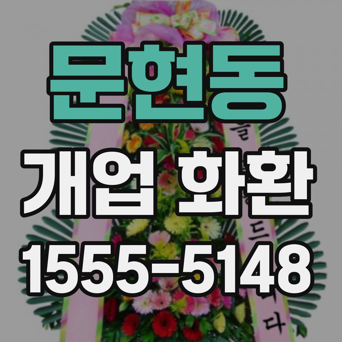 문현동 개업 화환