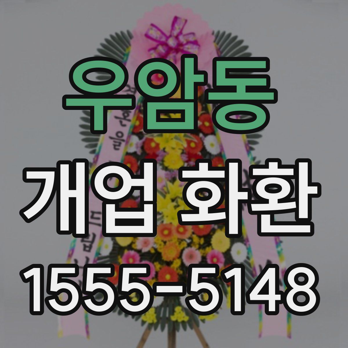 우암동 개업 화환