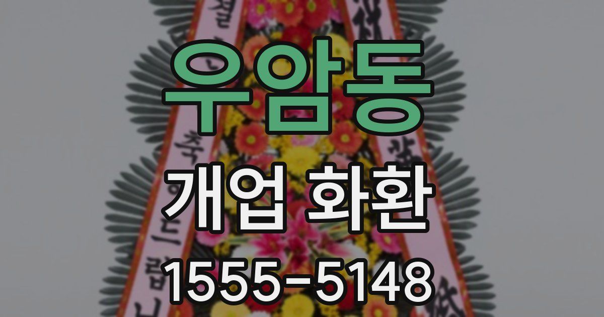 우암동 개업 화환