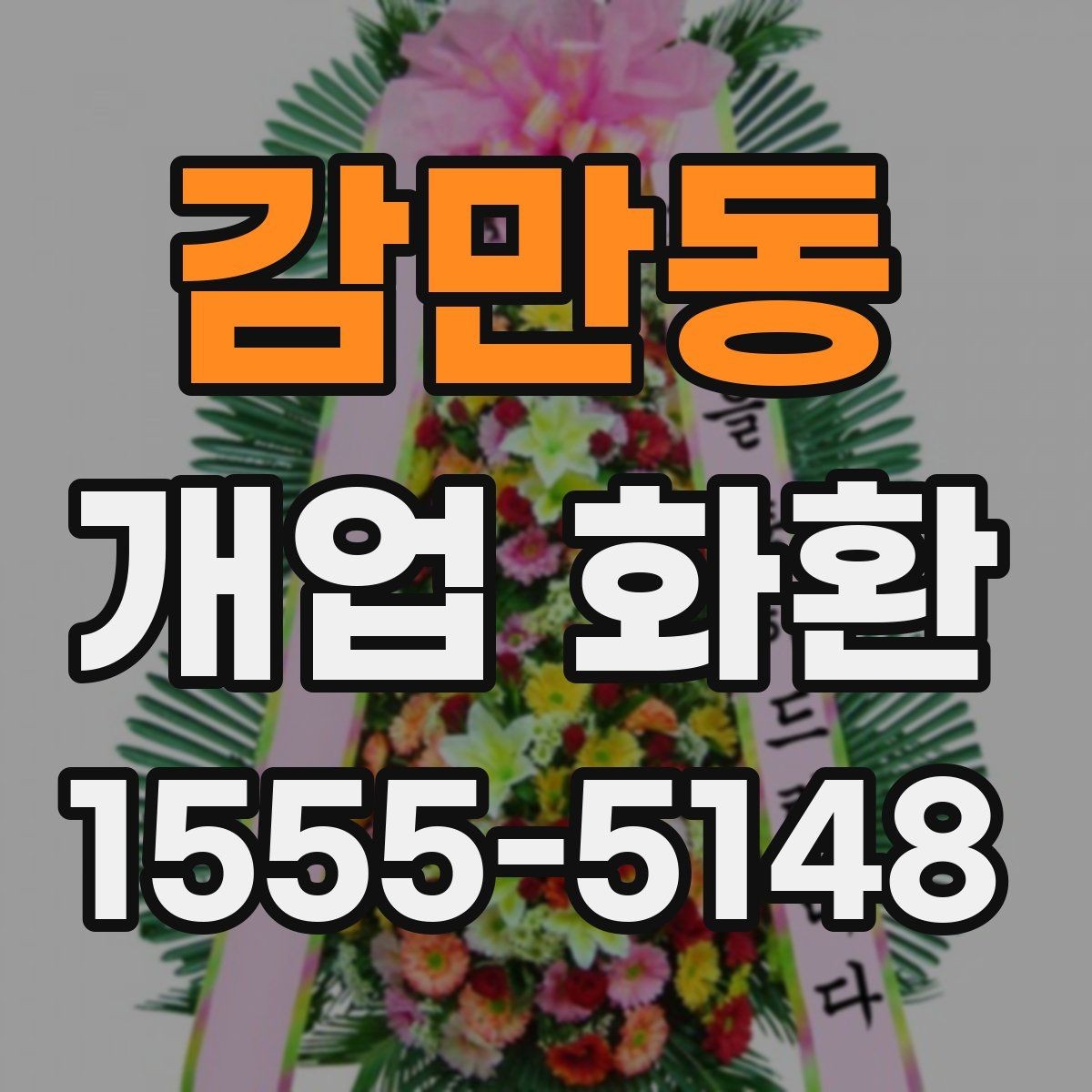 감만동 개업 화환 배송 시간을 맞추는 방법