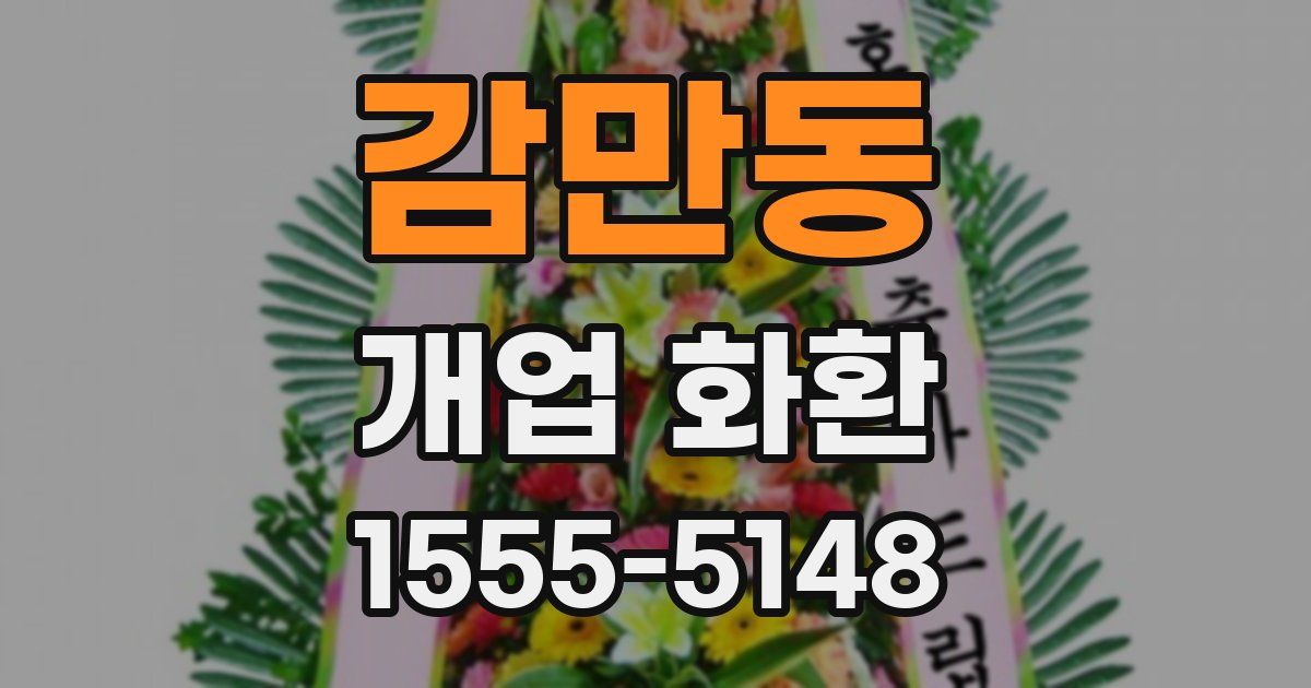 감만동 개업 화환
