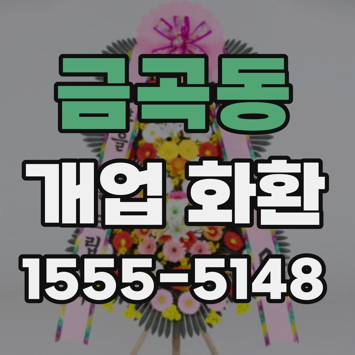 금곡동 개업 화환 카드 문구 고를 때 주의할 점
