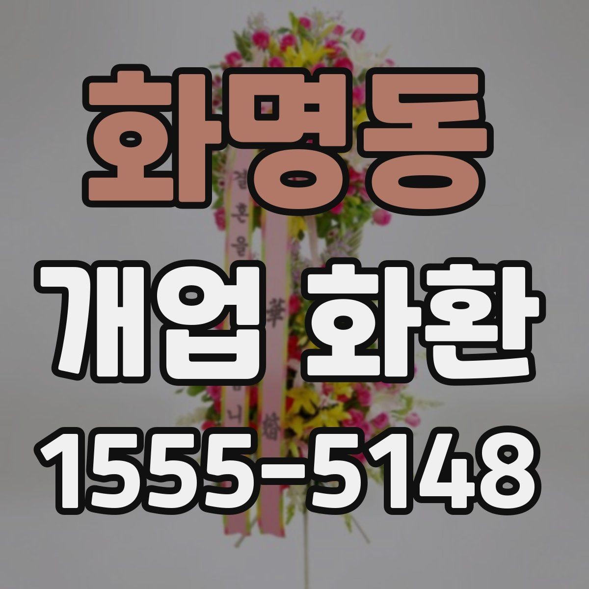화명동 개업 화환 간단하게 비교해 보는 포인트