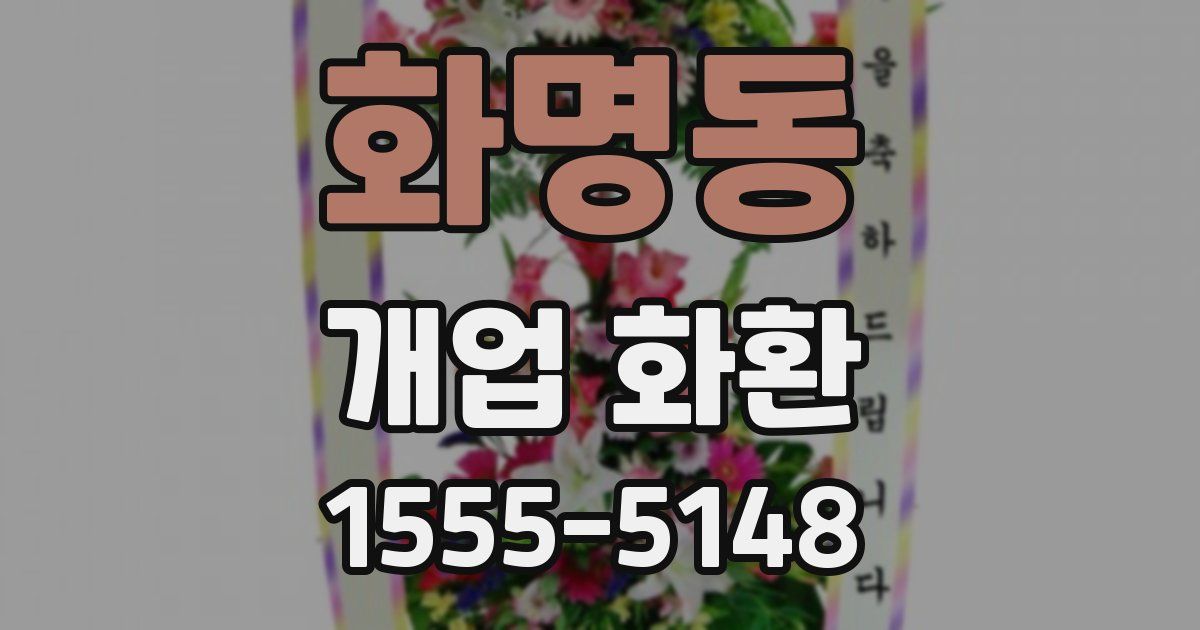 화명동 개업 화환