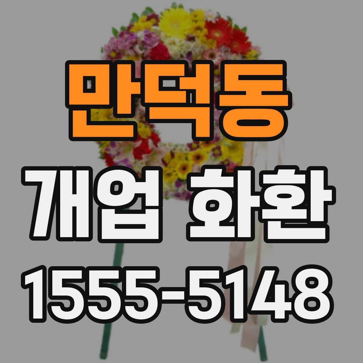 만덕동 개업 화환 주문 시간을 정하는 방법