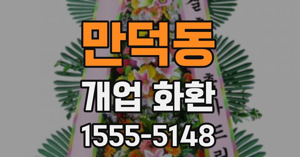 만덕동 개업 화환