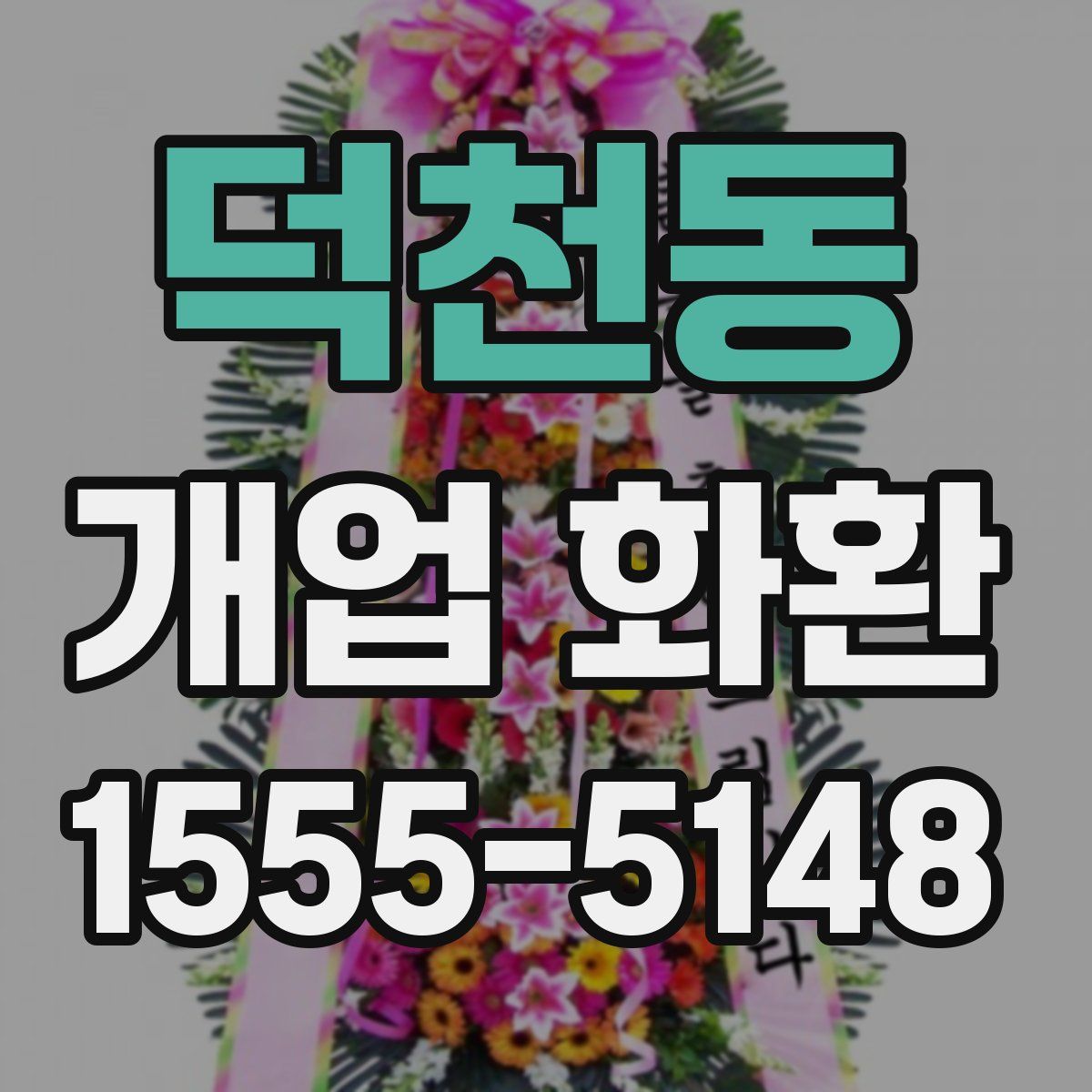 덕천동 개업 화환