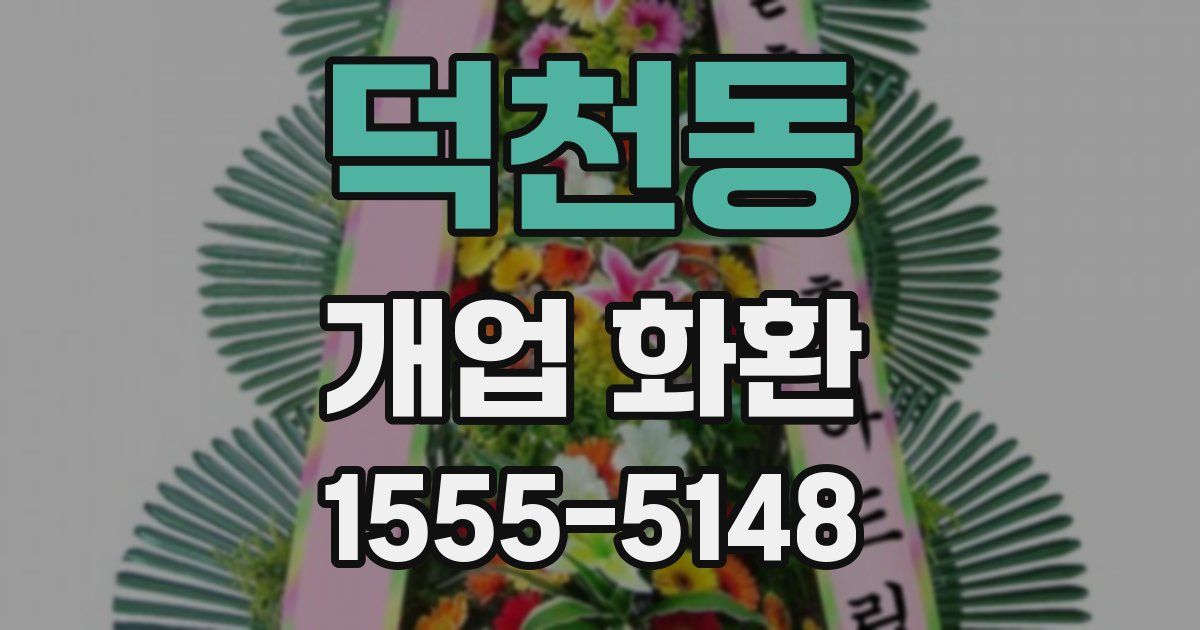 덕천동 개업 화환