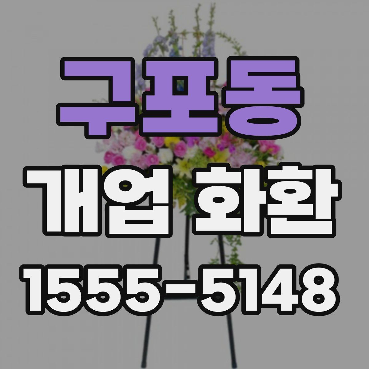 구포동 개업 화환 매장 분위기에 맞는 구성 선택