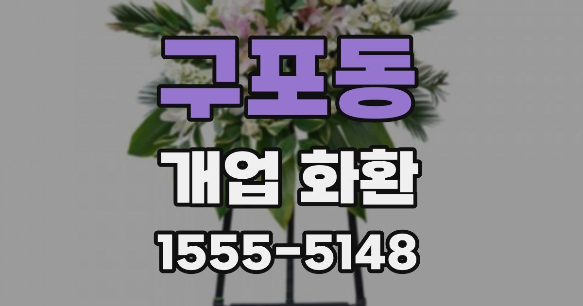 구포동 개업 화환