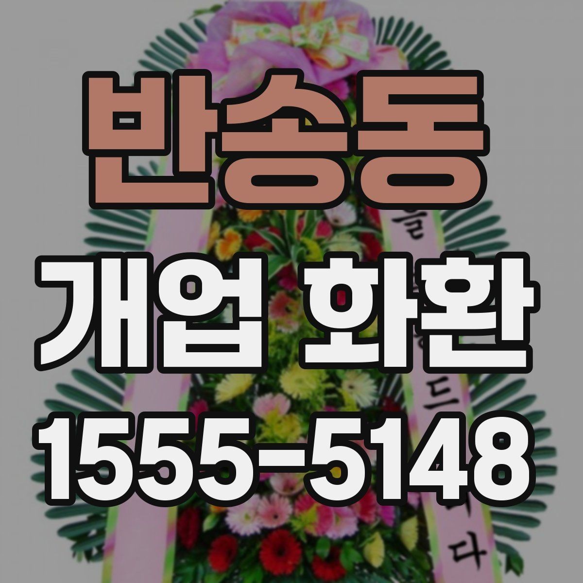 반송동 개업 화환 배송 시간을 맞추는 방법