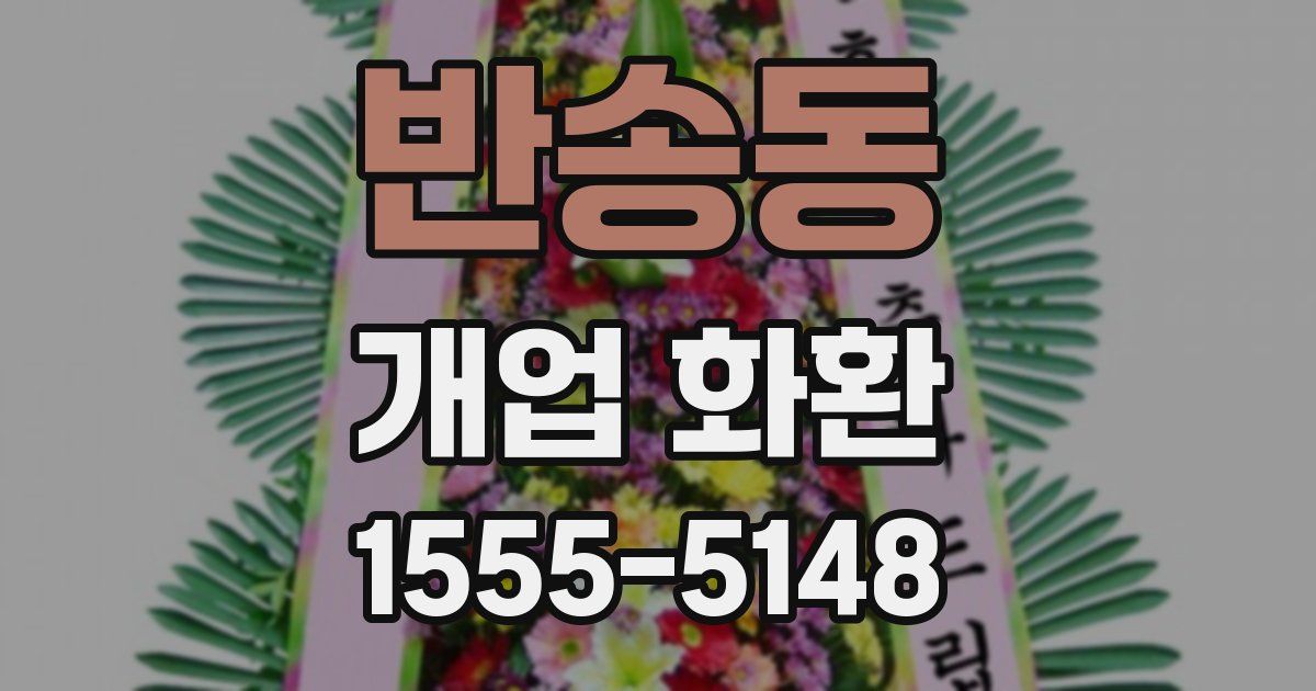 반송동 개업 화환