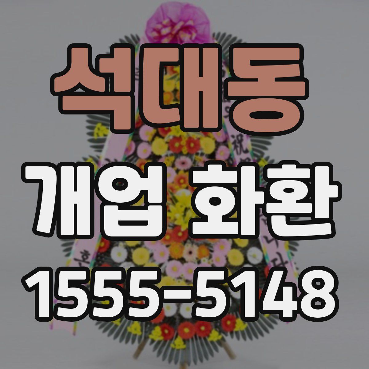 석대동 개업 화환