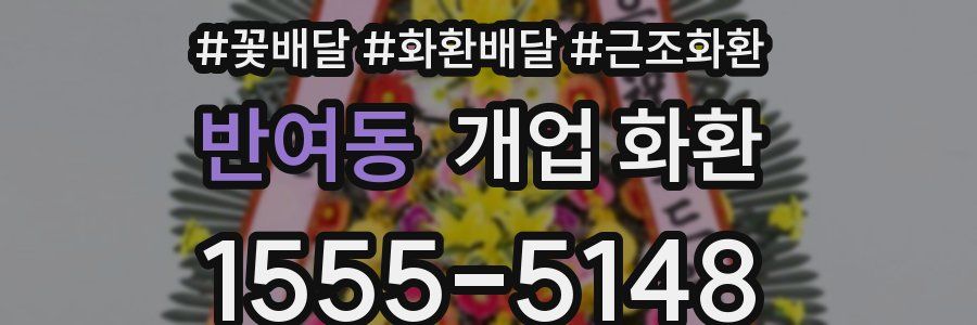 반여동 개업 화환