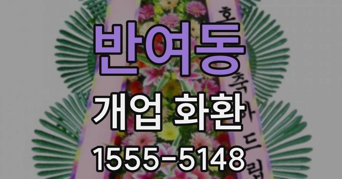 반여동 개업 화환