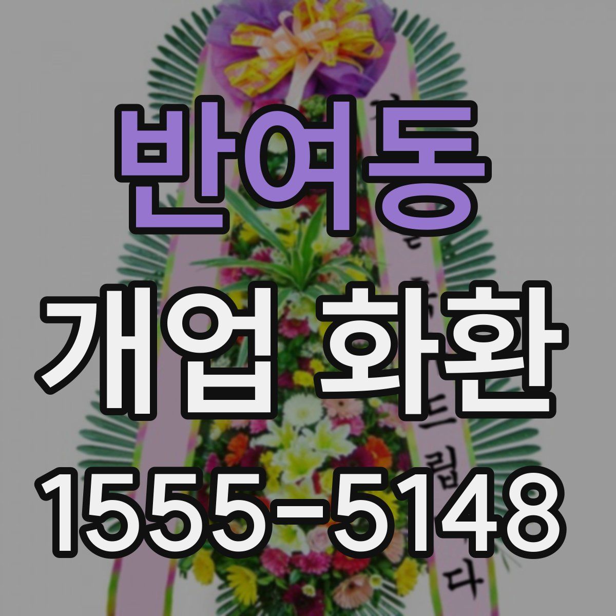 반여동 개업 화환