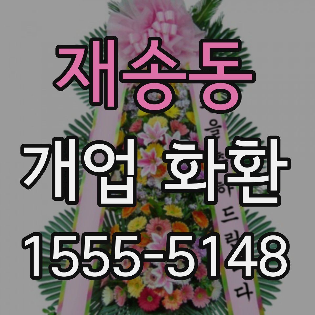 재송동 개업 화환 사이즈별 특징과 활용 사례