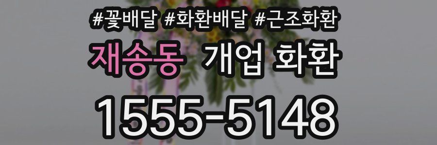 재송동 개업 화환