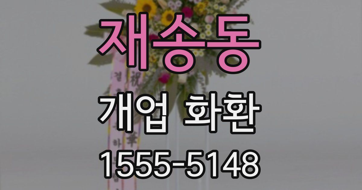 재송동 개업 화환