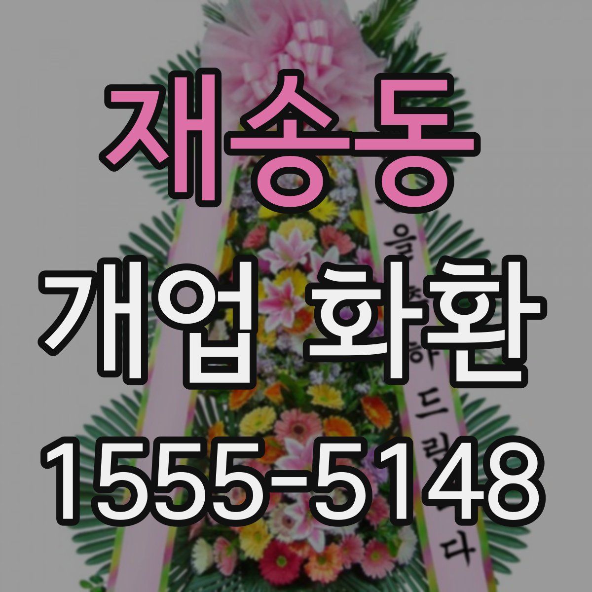 재송동 개업 화환