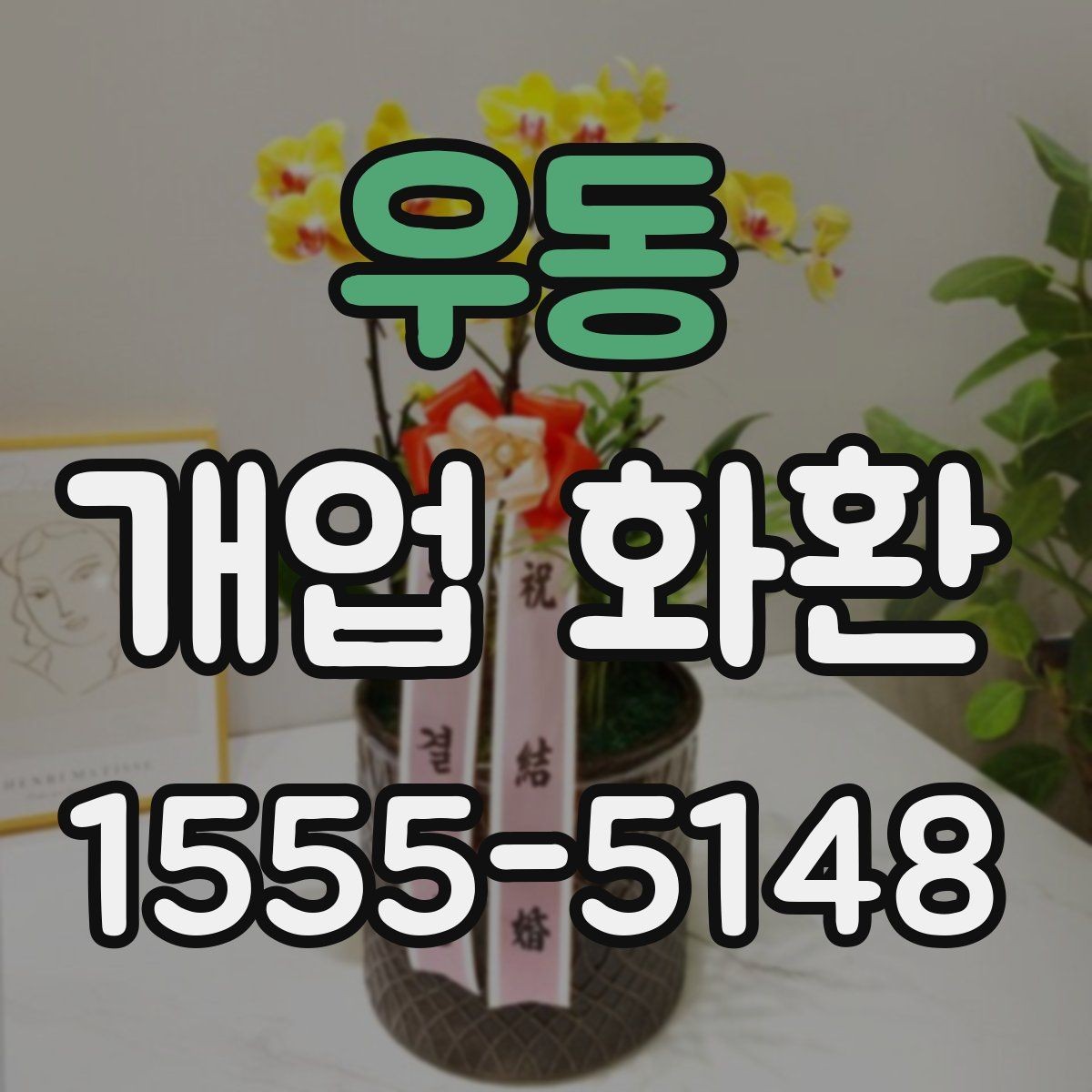 우동 개업 화환 예약 시 알아두면 편한 팁