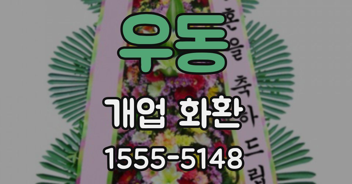 우동 개업 화환