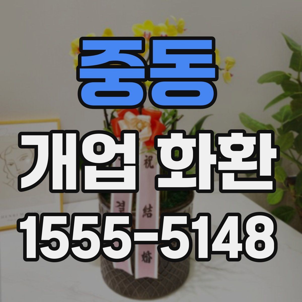 중동 개업 화환 배송 주소를 입력할 때 주의점