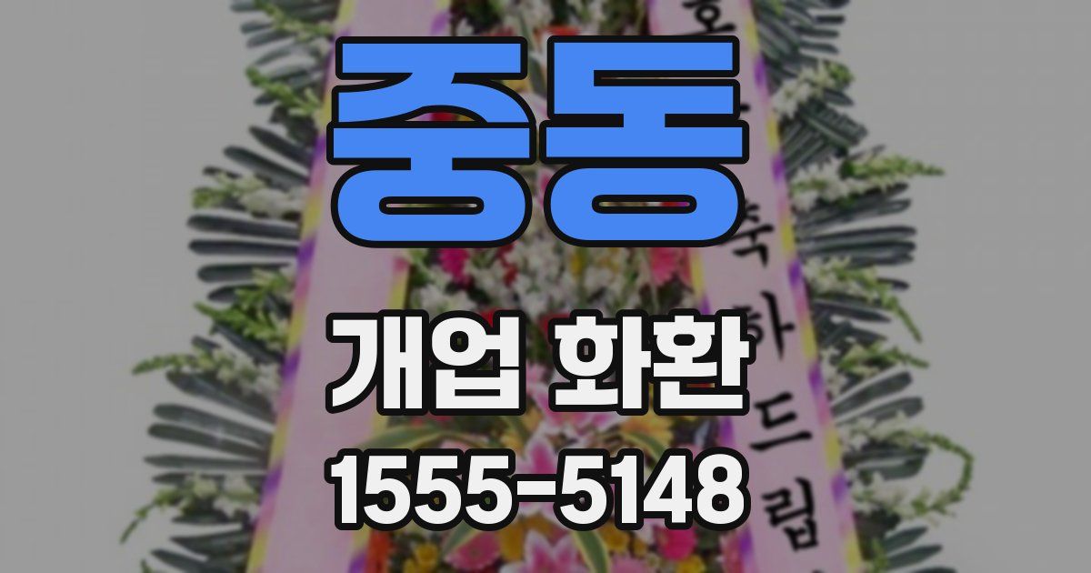 중동 개업 화환